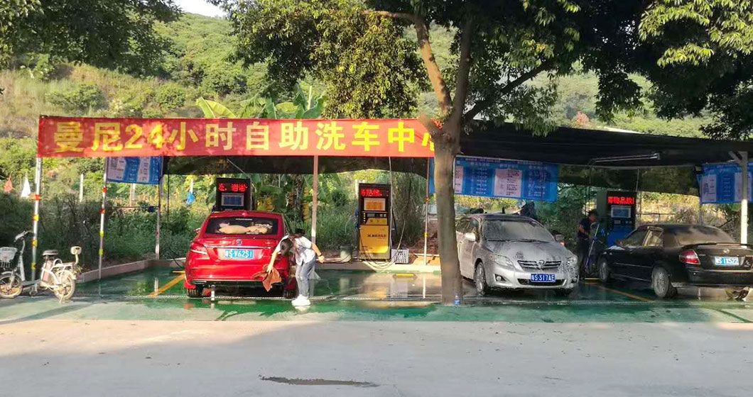 東莞清溪長山頭工業(yè)區(qū)曼尼自助洗車服務(wù)站